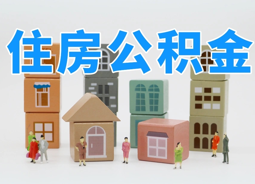尉氏辞职后领取住房公积金都需要哪些证件（辞职了领取公积金需要什么手续）